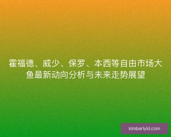 霍福德、威少、保罗、本西等自由市场大鱼最新动向分析与未来走势展望 霍福德、威少、保罗、本西等自由市场大鱼最新动向分析与未来走势展望